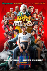 หลวงพี่แจ๊สโคตรซิ่ง (2025) Fast Racing Jazz